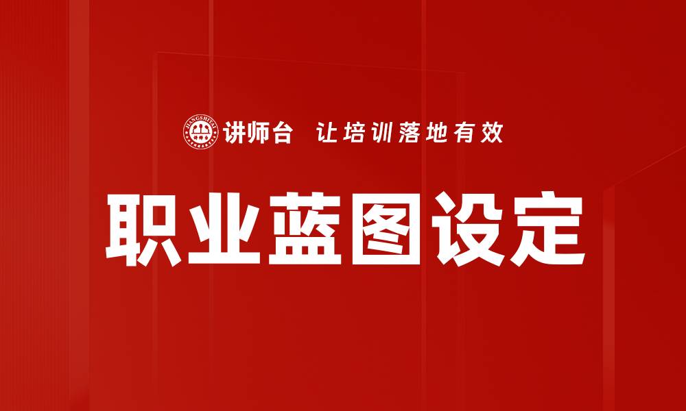 职业蓝图设定