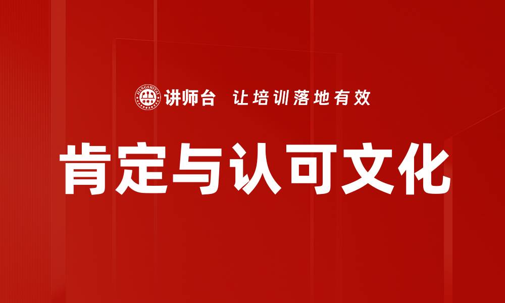 文章肯定与认可文化的缩略图
