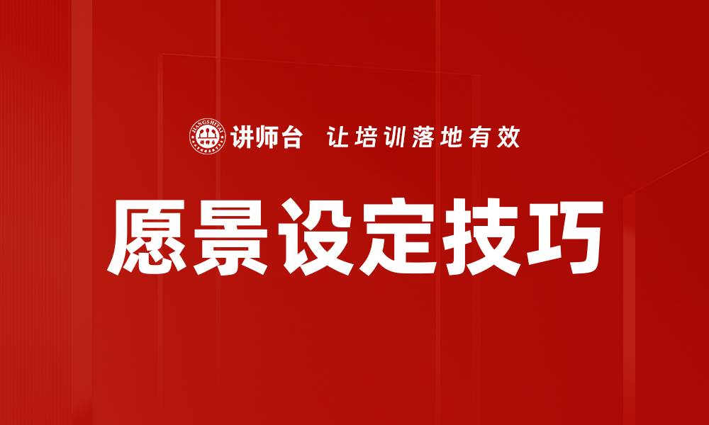 文章愿景设定技巧的缩略图