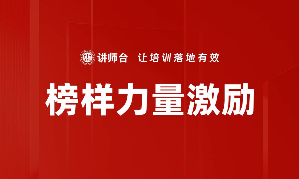文章榜样力量激励的缩略图