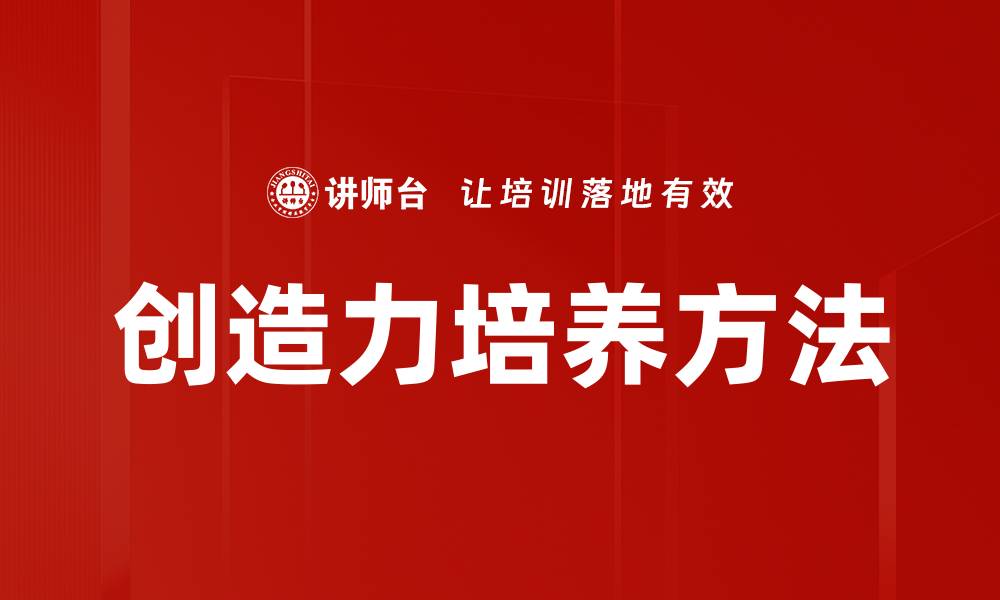 创造力培养方法