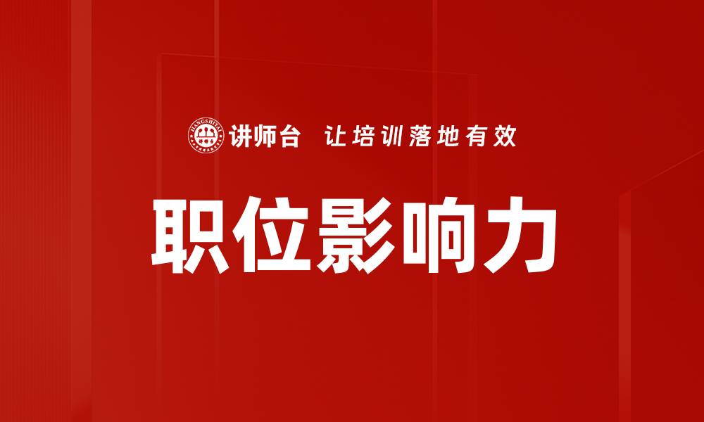 文章职位影响力的缩略图