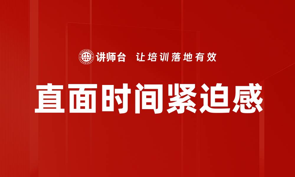 文章直面时间紧迫感的缩略图