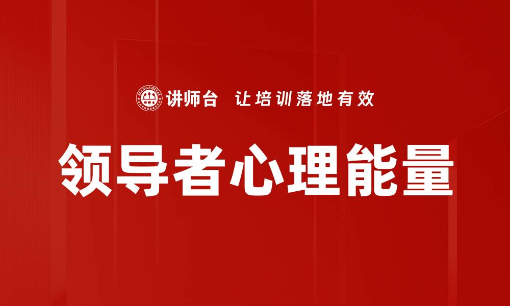 领导者心理能量