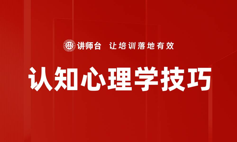 文章认知心理学技巧的缩略图
