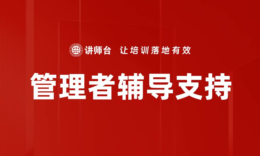 文章管理者辅导支持的缩略图