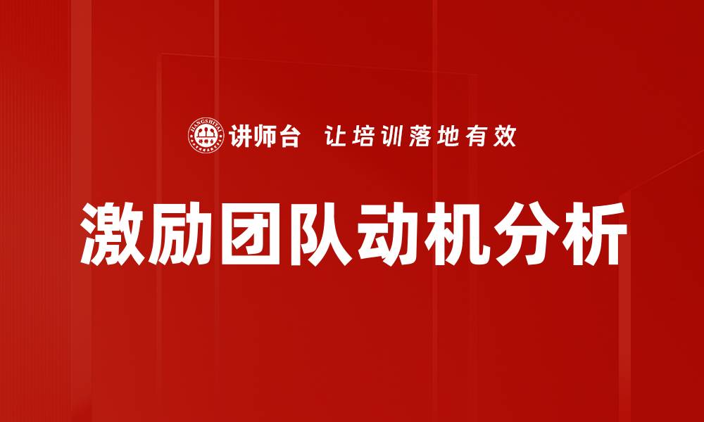 文章激励团队动机分析的缩略图