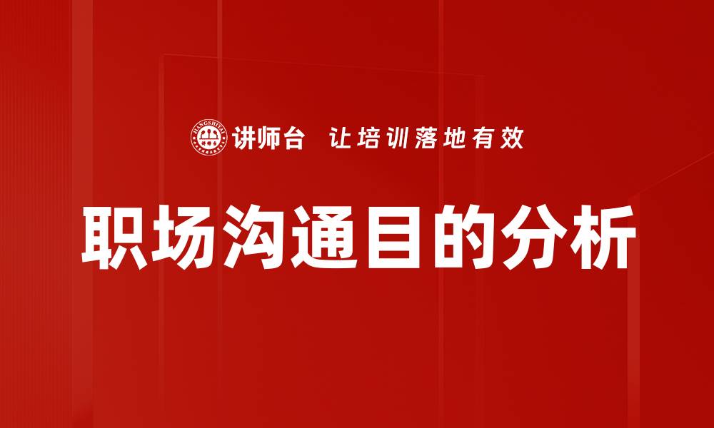 职场沟通目的分析