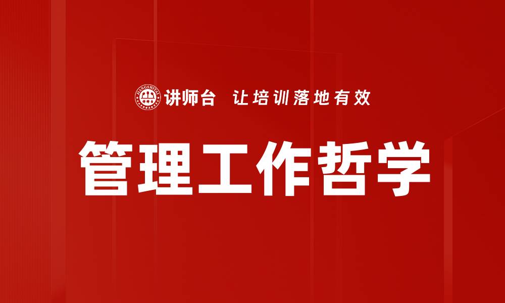 文章管理工作哲学的缩略图