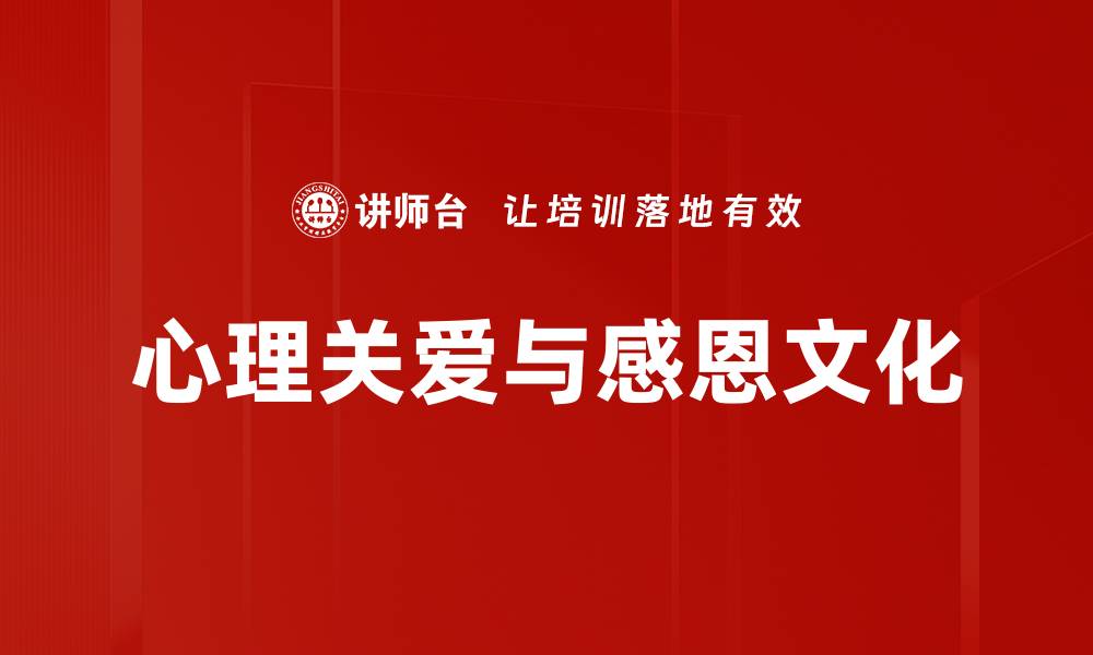 文章心理关爱与感恩文化的缩略图