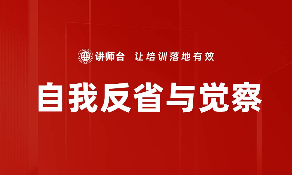 文章自我反省与觉察的缩略图