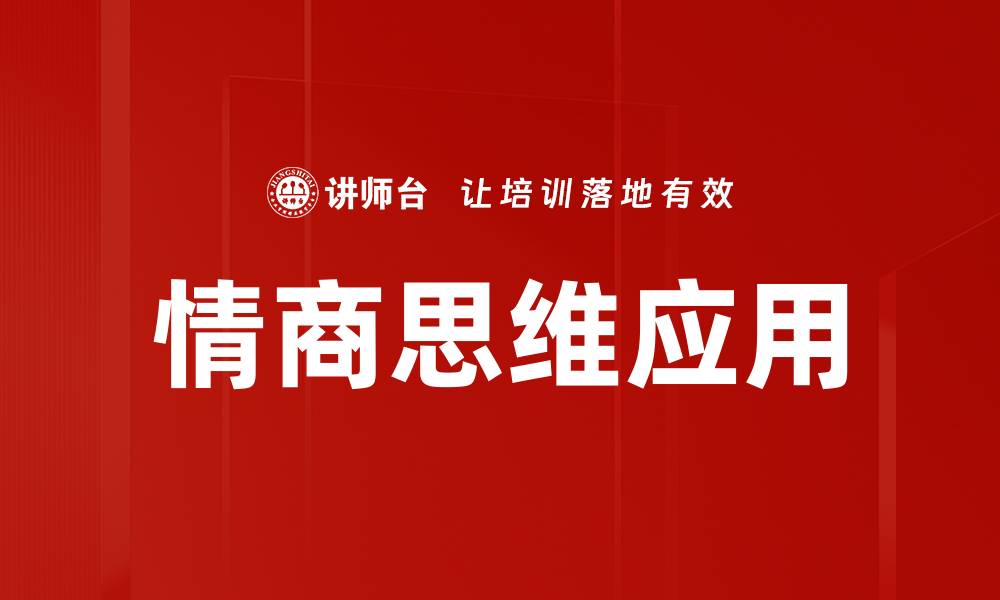 文章情商思维应用的缩略图