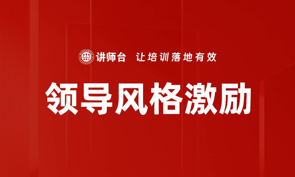 文章领导风格激励的缩略图