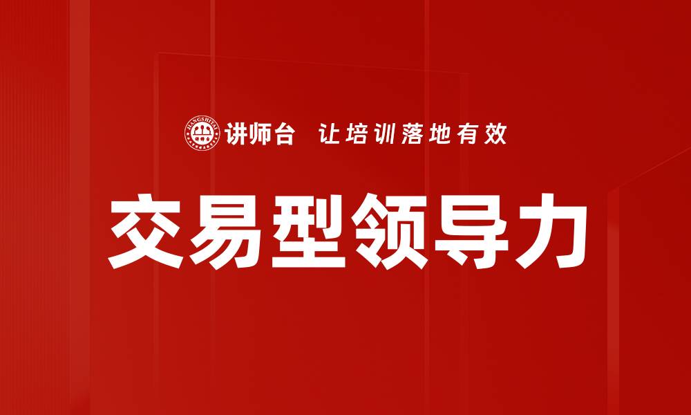 文章交易型领导力的缩略图