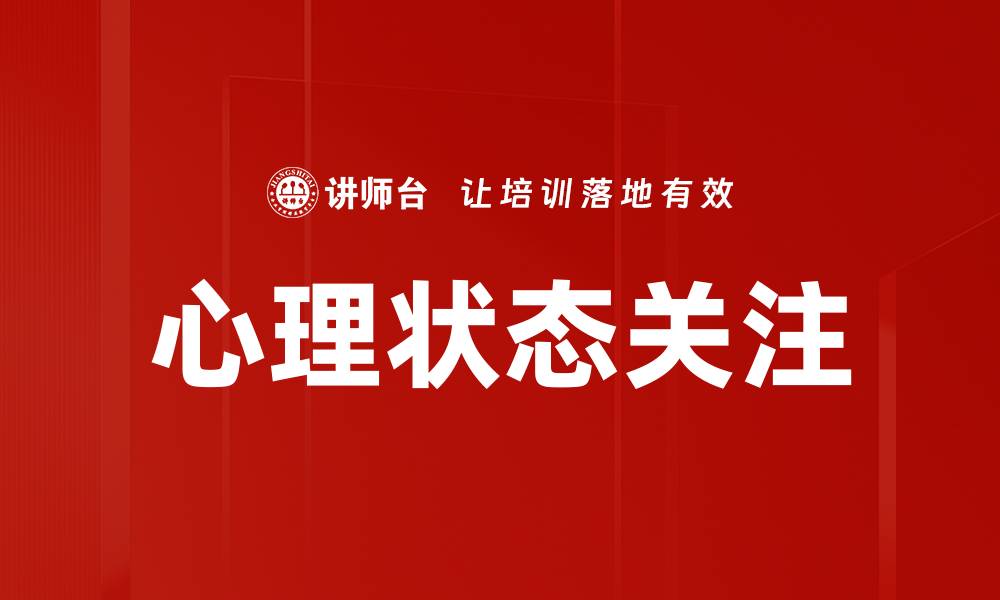 心理状态关注