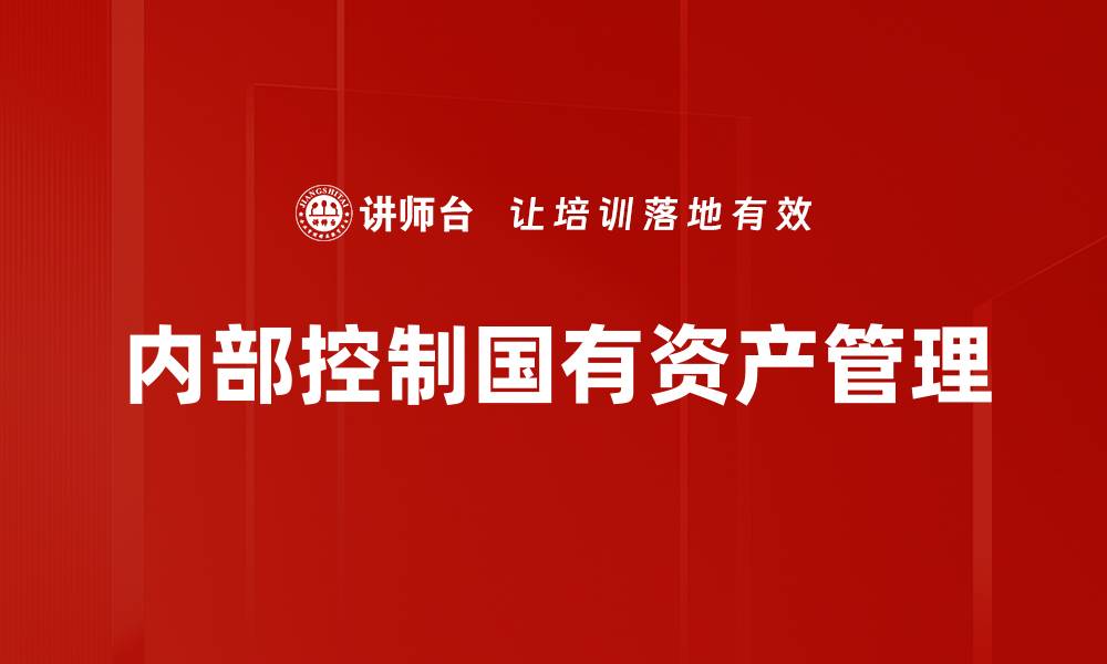 文章内部控制国有资产管理的缩略图