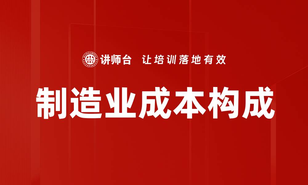 文章制造业成本构成的缩略图