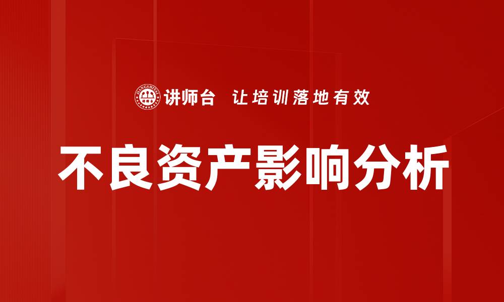文章不良资产影响分析的缩略图