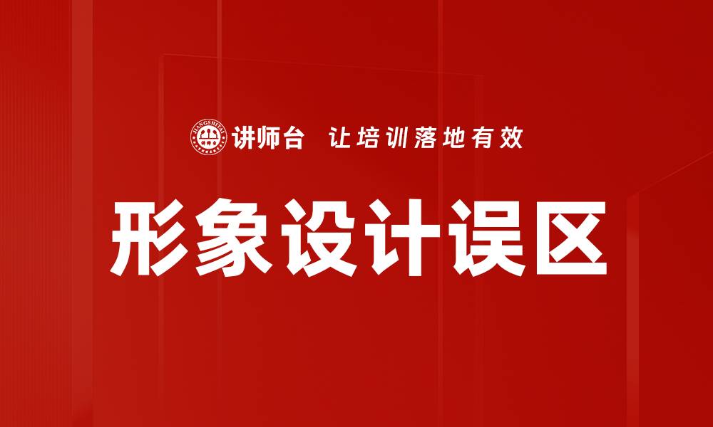 文章形象设计误区的缩略图