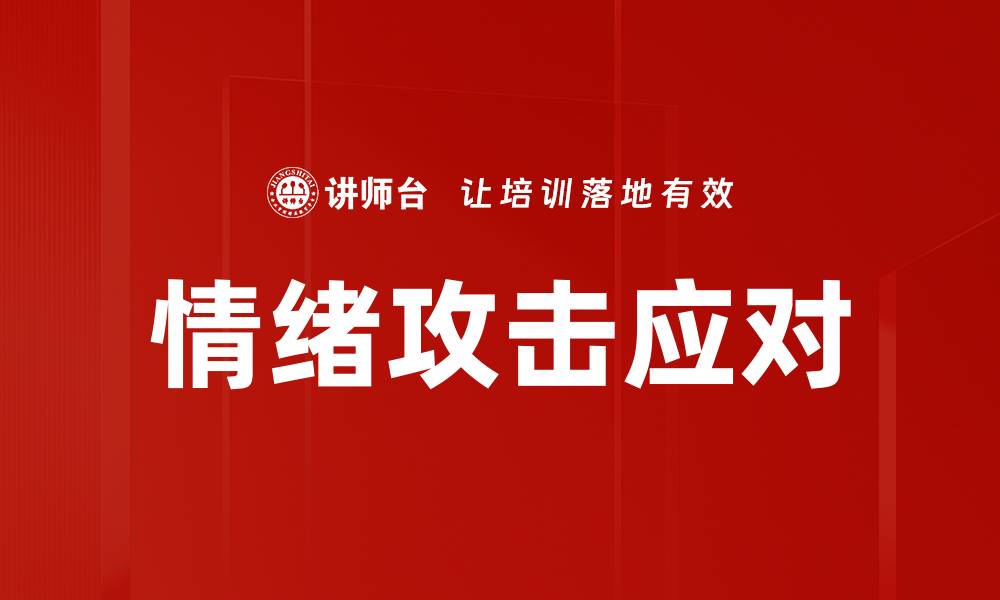 文章情绪攻击应对的缩略图