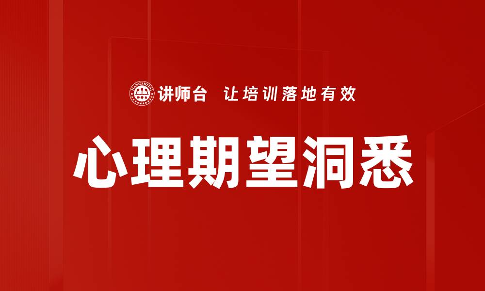 心理期望洞悉