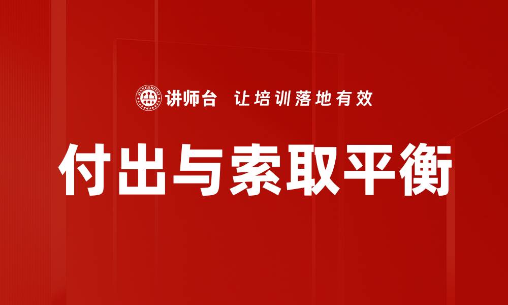 文章付出与索取平衡的缩略图