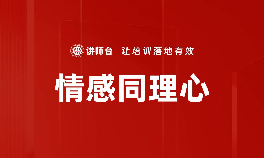 文章情感同理心的缩略图