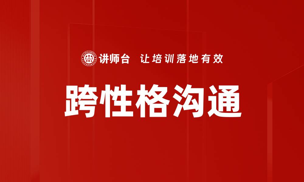 文章跨性格沟通的缩略图