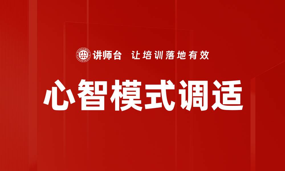 文章心智模式调适的缩略图