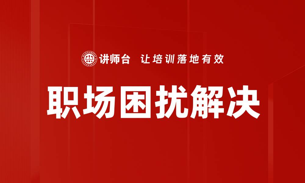 文章职场困扰解决的缩略图