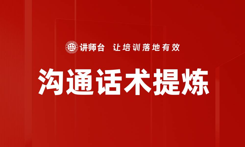 文章沟通话术提炼的缩略图