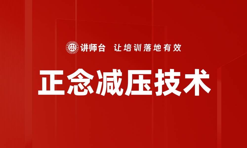 文章正念减压技术的缩略图