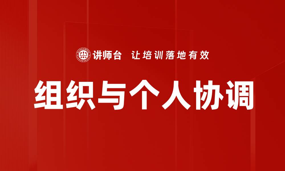 文章组织与个人协调的缩略图