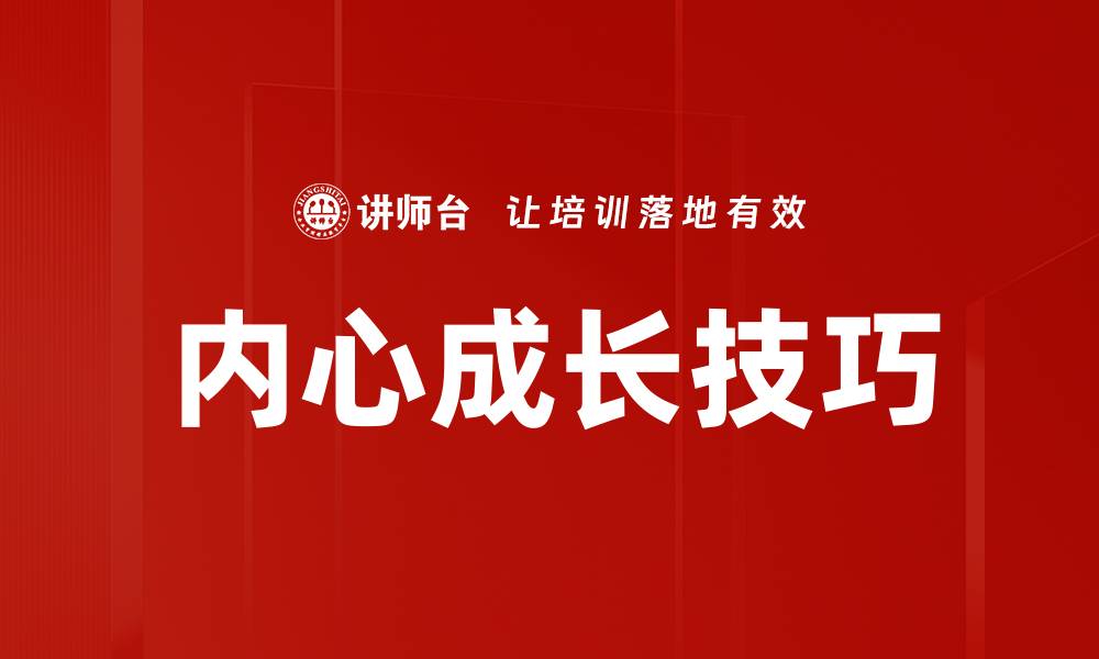 内心成长技巧