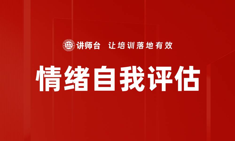 文章情绪自我评估的缩略图