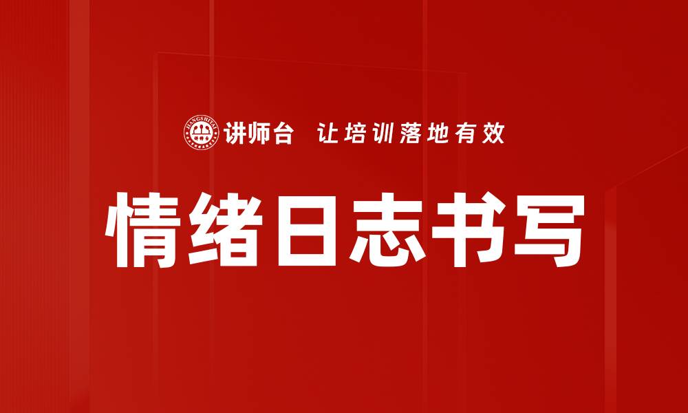 文章情绪日志书写的缩略图