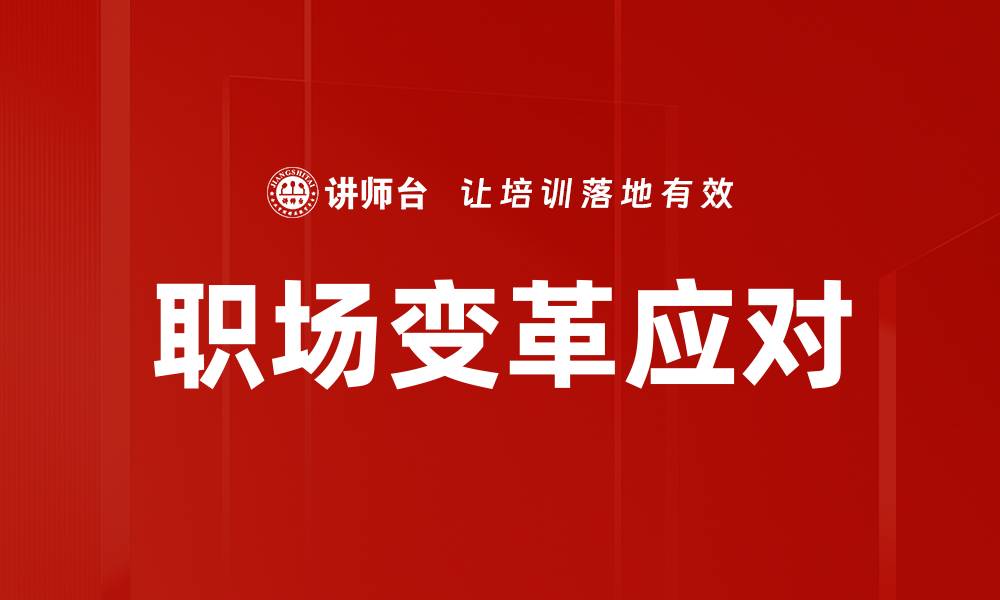 文章职场变革应对的缩略图