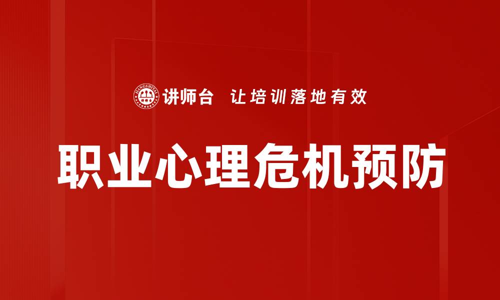 文章职业心理危机预防的缩略图