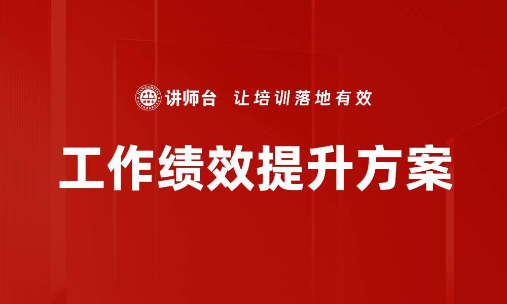工作绩效提升方案