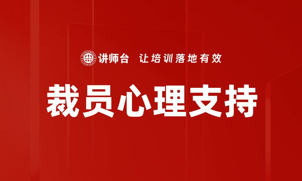 裁员心理支持