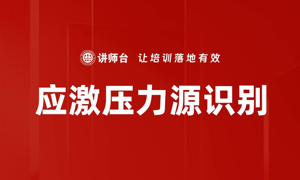 应激压力源识别