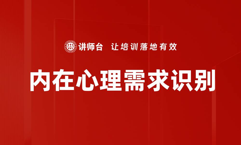 文章内在心理需求识别的缩略图