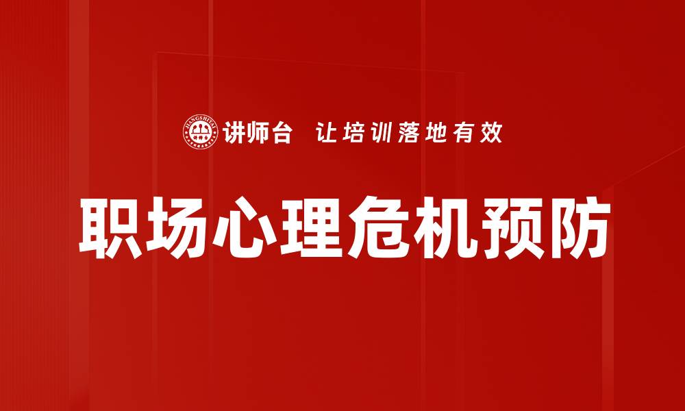 文章职场心理危机预防的缩略图