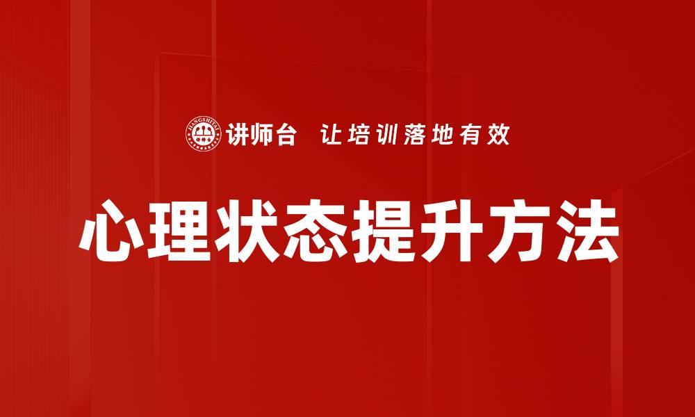 文章心理状态提升方法的缩略图