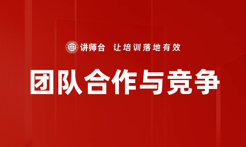 文章团队合作与竞争的缩略图