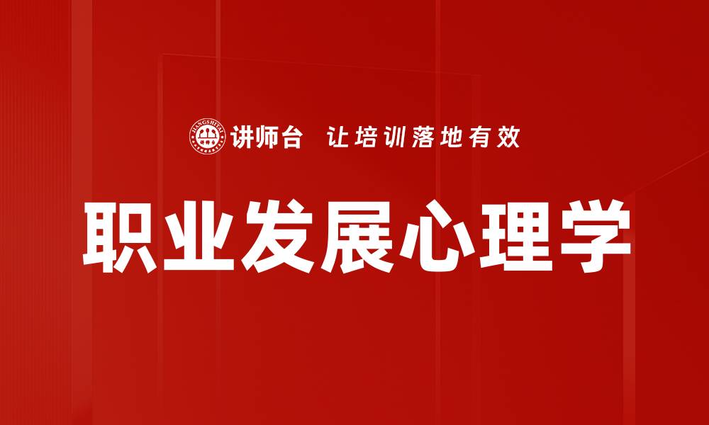职业发展心理学