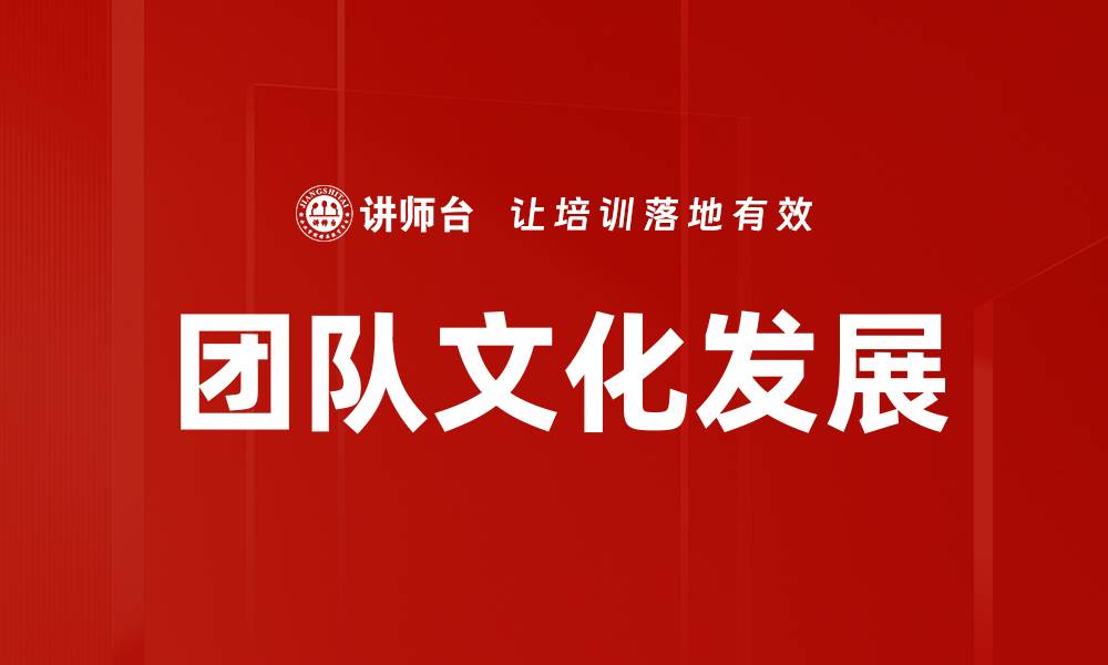 文章团队文化发展的缩略图