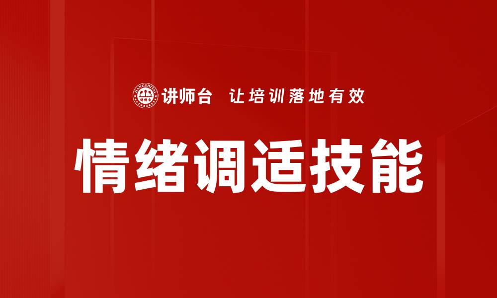 情绪调适技能
