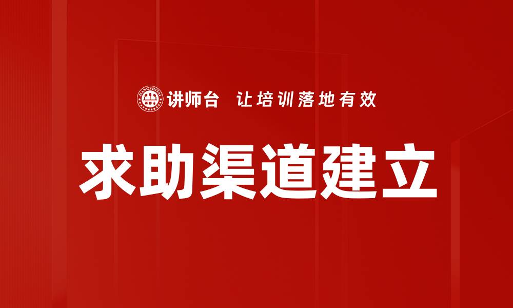 求助渠道建立