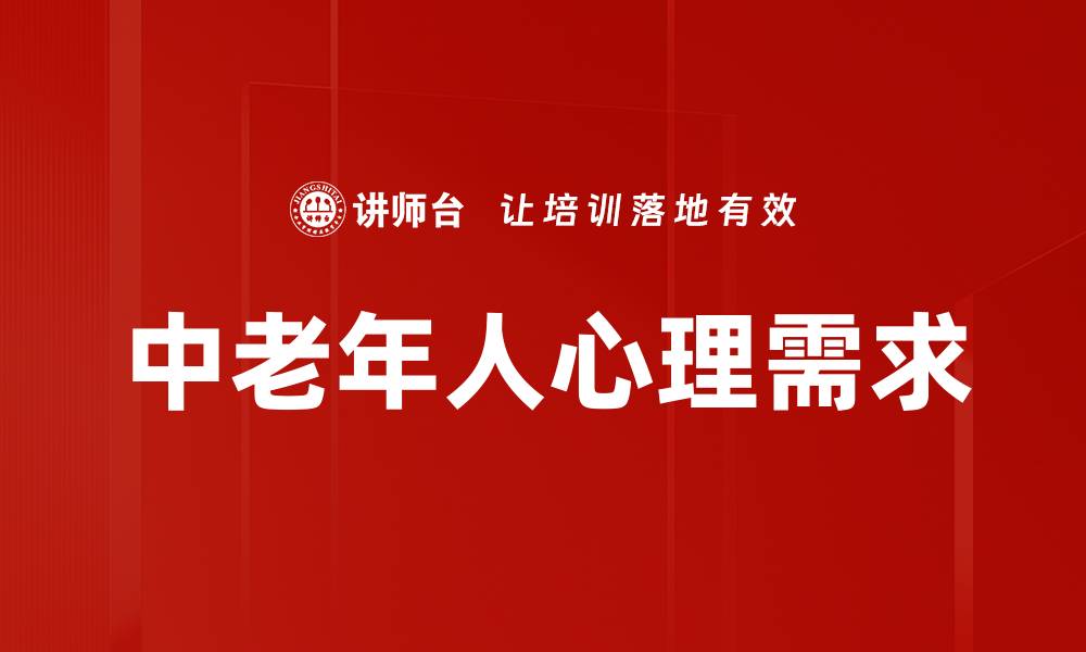 中老年人心理需求